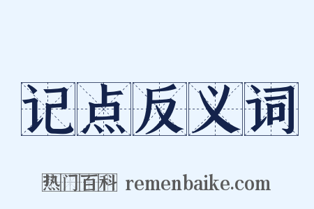 记点反义词是什么意思的图片